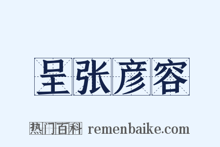 呈张彦容是什么意思的图片